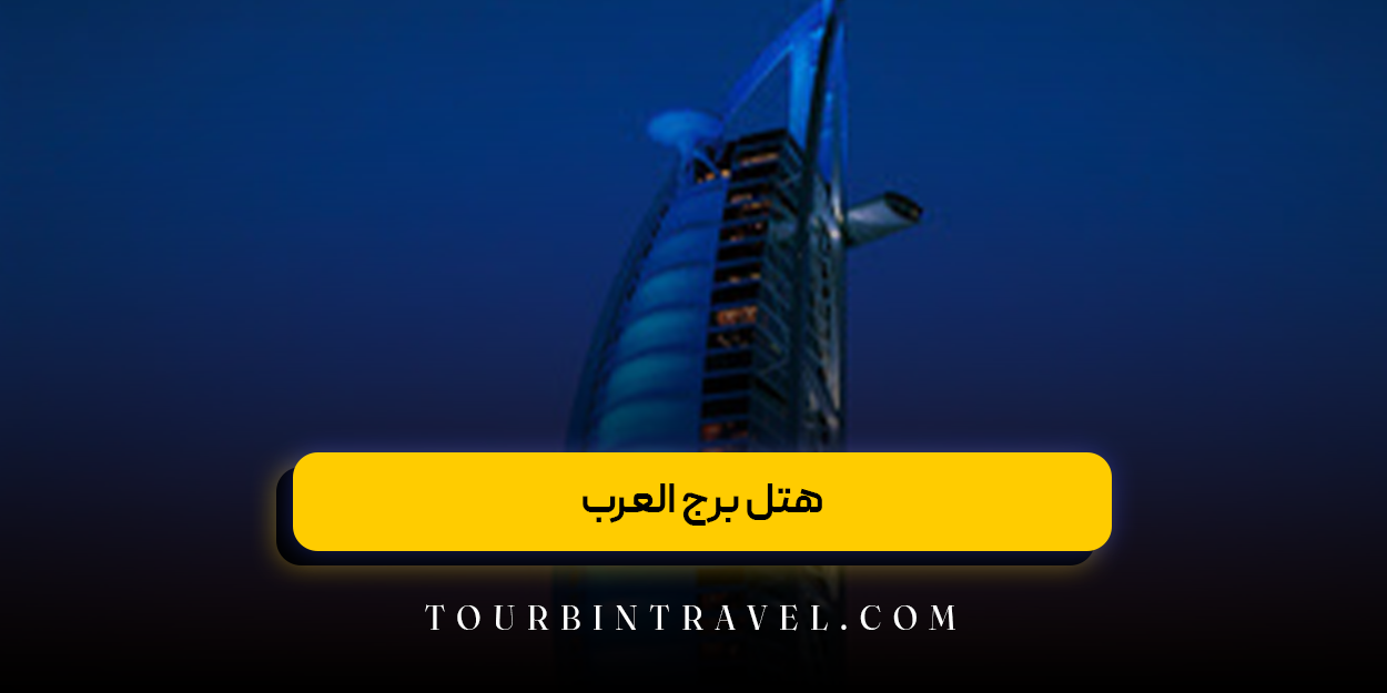 هتل برج العرب